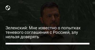 Владимир Зеленский - Зеленский: Мне известно о попытках теневого соглашения с Россией, злу нельзя доверять - liga.net - Россия - Украина