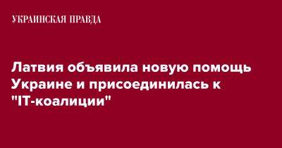 Рустем Умеров - Латвия объявила новую помощь Украине и присоединилась к "ІТ-коалиции" - pravda.com.ua - Украина - Германия - Латвия
