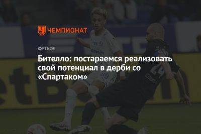 Бителло: постараемся реализовать свой потенциал в дерби со «Спартаком» - championat.com - Москва - Россия