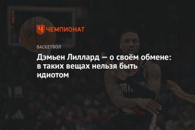 Дэмьен Лиллард — о своём обмене: в таких вещах нельзя быть идиотом - championat.com