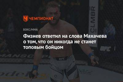 Ислам Махачев - Рафаэль Физиев - Физиев ответил на слова Махачева о том, что он никогда не станет топовым бойцом - championat.com