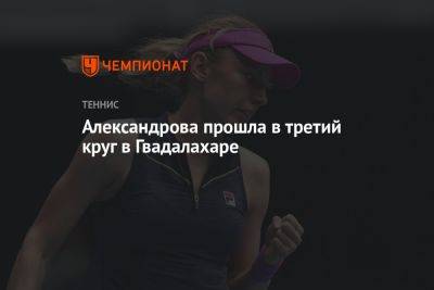 Екатерина Александрова - Александрова прошла в третий круг в Гвадалахаре - championat.com - Польша