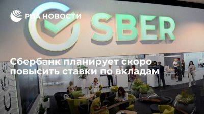 Сбербанк планирует повысить ставки по вкладам, возможно и для своей ипотеки - smartmoney.one - Россия