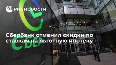 Сбербанк убрал скидки на ставки по льготной ипотеке ввиду решения правительства - smartmoney.one - Россия