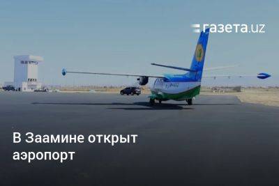 В Заамине открыт аэропорт - gazeta.uz - Узбекистан - Ташкент