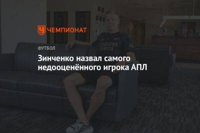 Александр Зинченко - Томас Парти - Зинченко назвал самого недооценённого игрока АПЛ - championat.com - Украина