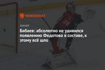 Иван Федотов - Бабаев: абсолютно не удивился появлению Федотова в составе, к этому всё шло - championat.com