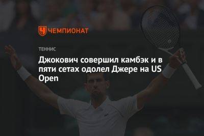 Новак Джокович - Ласло Джер - Каспер Рууда - Карлос Алькарас - Джокович совершил камбэк и в пяти сетах одолел Джере на US Open - championat.com - Норвегия - США