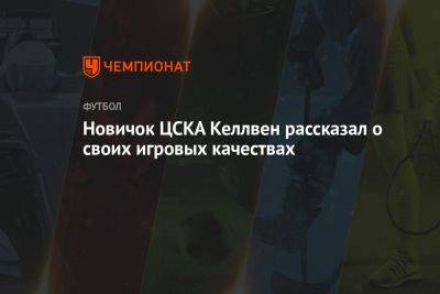 Новичок ЦСКА Келлвен рассказал о своих игровых качествах - championat.com