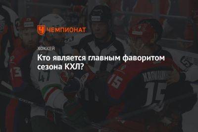 Никита Гусев - Кто является главным фаворитом сезона КХЛ? - championat.com - Москва - Санкт-Петербург