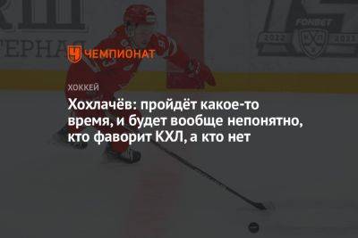 Сергей Емельянов - Александр Хохлачев - Хохлачёв: пройдёт какое-то время, и будет вообще непонятно, кто фаворит КХЛ, а кто нет - championat.com