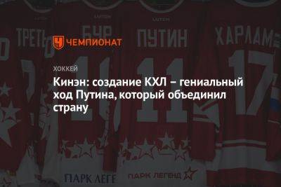 Владимир Путин - Кинэн: создание КХЛ – гениальный ход Путина, который объединил страну - championat.com - Россия - Хорватия