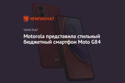 Motorola представила стильный бюджетный смартфон Moto G84 - championat.com