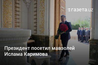 Шавкат Мирзиеев - Абдулазиз Камилов - Президент посетил мавзолей Ислама Каримова - gazeta.uz - Узбекистан - Ташкент
