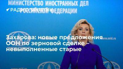 Мария Захарова - Захарова скептически отнеслась к предложениям ООН по зерновой сделке - smartmoney.one - Россия - Турция - Swift