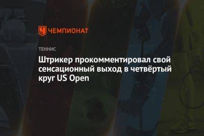 Стефанос Циципас - Фритец Тейлор - Штрикер прокомментировал свой сенсационный выход в четвёртый круг US Open - championat.com - США - Швейцария