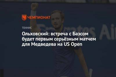 Андрей Ольховский - Ольховский: встреча с Баэсом будет первым серьёзным матчем для Медведева на US Open - championat.com - Россия - США - Аргентина