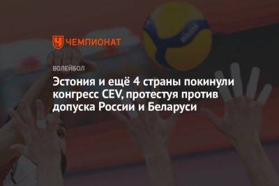 Эстония и ещё 4 страны покинули конгресс CEV, протестуя против допуска России и Беларуси - championat.com - Россия - Украина - Бельгия - Белоруссия - Эстония - Польша - Литва - Латвия - Брюссель