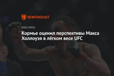 Максим Холлоуэя - Даниэль Кормье - Кормье оценил перспективы Макса Холлоуэя в лёгком весе UFC - championat.com - Южная Корея