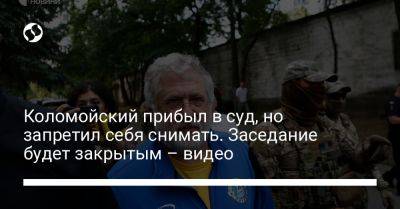 Игорь Коломойский - Коломойский прибыл в суд, но запретил себя снимать. Заседание будет закрытым – видео - liga.net - Украина - Киев - Лондон