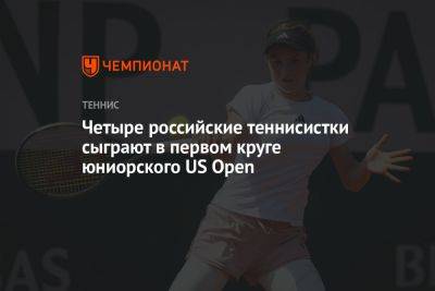 Четыре российские теннисистки сыграют в первом круге юниорского US Open - championat.com - Россия - США - Казахстан - Австралия - Германия