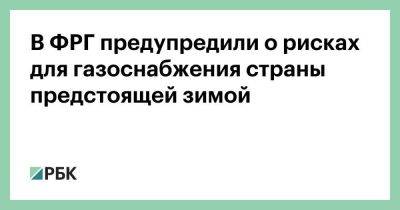 В ФРГ предупредили о рисках для газоснабжения страны предстоящей зимой - smartmoney.one - Москва - Норвегия - Россия - США - Германия