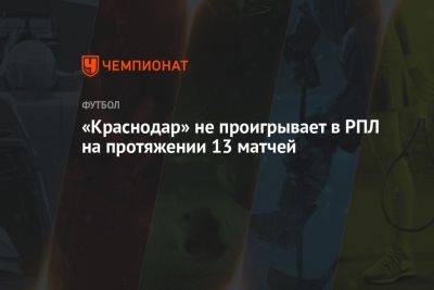 «Краснодар» не проигрывает в РПЛ на протяжении 13 матчей - championat.com - Москва - Россия - Краснодар