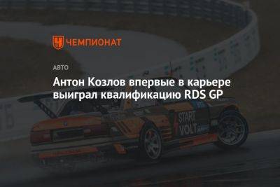 Денис Мигаль - Антон Козлов впервые в карьере выиграл квалификацию RDS GP - championat.com - Москва
