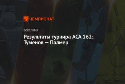 Результаты турнира ACA 162: Туменов — Палмер - championat.com - Россия - Краснодар - Бразилия