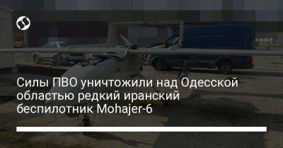 Силы ПВО уничтожили над Одесской областью редкий иранский беспилотник Mohajer-6 - liga.net - Украина - Одесская обл.