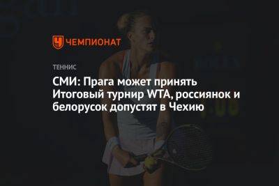 СМИ: Прага может принять Итоговый турнир WTA, россиянок и белорусок допустят в Чехию - championat.com - Россия - США - Белоруссия - Саудовская Аравия - Чехия - Прага