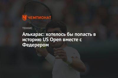 Роджер Федерер - Каспер Рууда - Даниэль Эванс - Карлос Алькарас - Алькарас: хотелось бы попасть в историю US Open вместе с Федерером - championat.com - Норвегия - США - Англия - Испания