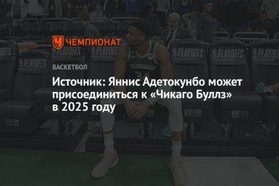 Яннис Адетокунбо - Зак Лавин - Источник: Яннис Адетокунбо может присоединиться к «Чикаго Буллз» в 2025 году - championat.com