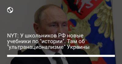 Иосиф Сталин - NYT: У школьников РФ новые учебники по "истории". Там об "ультранационализме" Украины - liga.net - Россия - США - Украина - New York