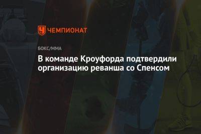 Теренс Кроуфорд - В команде Кроуфорда подтвердили организацию реванша со Спенсом - championat.com