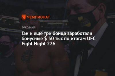 Сергей Спивак - Сириль Ган - Ган и ещё три бойца заработали бонусные $ 50 тыс по итогам UFC Fight Night 226 - championat.com - Молдавия - Франция - Париж