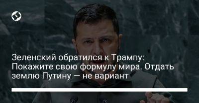 Дональд Трамп - Владимир Зеленский - Зеленский обратился к Трампу: Покажите свою формулу мира. Отдать землю Путину — не вариант - liga.net - Россия - США - Украина