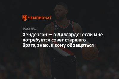 Хендерсон — о Лилларде: если мне потребуется совет старшего брата, знаю, к кому обращаться - championat.com