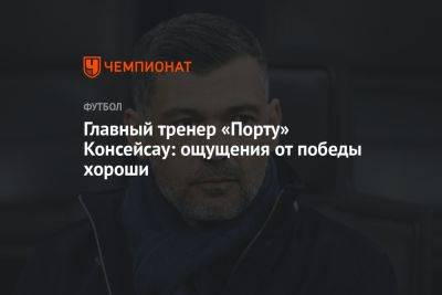 Главный тренер «Порту» Консейсау: ощущения от победы хороши - championat.com