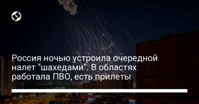 Россия ночью устроила очередной налет "шахедами". В областях работала ПВО, есть прилеты - liga.net - Россия - Украина - Львов - Кривой Рог