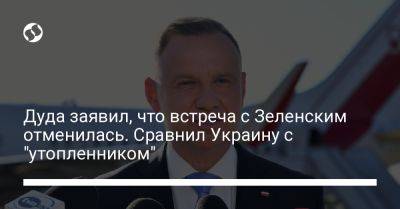 Владимир Зеленский - Анджей Дуда - Сергей Никифоров - Дуда заявил, что встреча с Зеленским отменилась. Сравнил Украину с "утопленником" - liga.net - Россия - Украина - Польша - Нью-Йорк