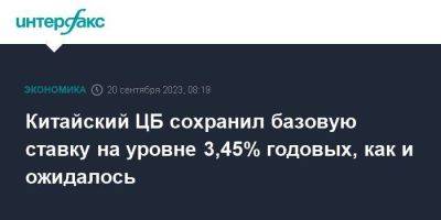 Китайский ЦБ сохранил базовую ставку на уровне 3,45% годовых, как и ожидалось - smartmoney.one - Москва - Россия - Китай
