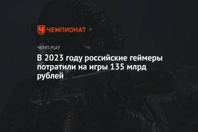 В 2023 году российские геймеры потратили на игры 135 млрд рублей - championat.com - Россия