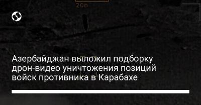 Азербайджан выложил подборку дрон-видео уничтожения позиций войск противника в Карабахе - liga.net - Украина - Армения - Азербайджан - Ереван