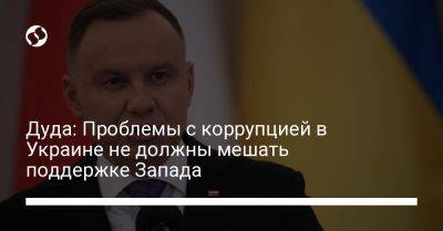 Владимир Зеленский - Анджей Дуда - Дуда: Проблемы с коррупцией в Украине не должны мешать поддержке Запада - liga.net - Украина - Польша