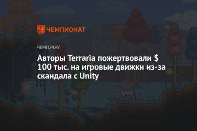 Авторы Terraria пожертвовали $ 100 тыс. на игровые движки из-за скандала с Unity - championat.com