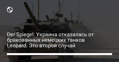 Der Spiegel: Украина отказалась от бракованных немецких танков Leopard. Это второй случай - liga.net - Россия - Украина - Киев - Германия - Берлин