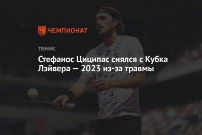 Стефанос Циципас - Андрей Рублев - Каспер Рууд - Хольгер Рун - Хуберт Хуркач - Алехандро Давидович-Фокин - Стефанос Циципас снялся с Кубка Лэйвера — 2023 из-за травмы - championat.com - Норвегия - Россия - Франция - Польша - Канада - Дания - Греция