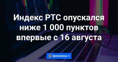 Индекс РТС опускался ниже 1 000 пунктов впервые с 16 августа - smartmoney.one - Москва