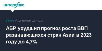 АБР ухудшил прогноз роста ВВП развивающихся стран Азии в 2023 году до 4,7% - smartmoney.one - Москва - Китай